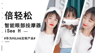 华为HiLink定制产品，倍轻松智能眼部按摩器iSee H体验