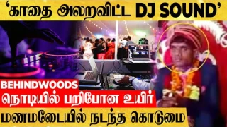 தாலி ஏறிய அடுத்த தருணம்...'அலறவிட்ட DJ SOUND' பறிபோன மாப்பிள்ளையின் உயிர்..! என்ன நடந்தது?
