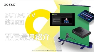 ZOTAC TV 第23回 配信環境紹介