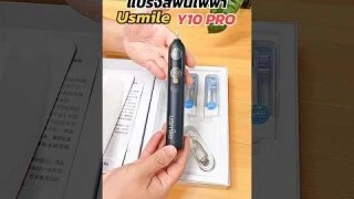 usmile Y10 PROแปรงสีฟันไฟฟ้า #usmile #แปรงฟัน #แปรงสีฟัน #แปรงสีฟันไฟฟ้า #shopee #review