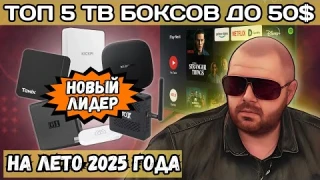 ТОП 5 ТВ БОКСОВ ДО 50$ НА ЛЕТО 2025 ГОДА. НОВЫЙ ЛИДЕР И ОБНОВЛЕННЫЕ УЧАСТНИКИ ТОПА. СПЕШИ УВИДЕТЬ
