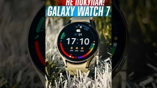 🚫 НЕ ПОКУПАЙ Galaxy Watch 7 пока не посмотришь это видео! 5 ГЛАВНЫХ МИНУСОВ смарт-часов от Samsung!