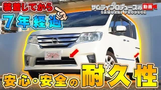 7年前にセレナに取り付けしたサムライプロデュースパーツの耐久性チェック！【サムライプロデュースオリジナル】