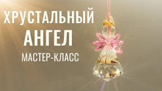 Хрустальный ангел. Мастер-класс по созданию сияющего талисмана своими руками | Tanissa Hobby