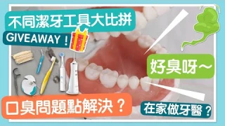 😮‍💨化解口臭🔥 潔牙用具大解構！仲有Giveaway!入黎拎啦！原來1個工具就幫到手！輕鬆化解口臭煩惱！ft. Conair水牙線｜VNT輕鬆小棧