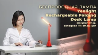 Аккумуляторная складная лампа Yeelight Rechargeable Folding Desk Lamp от Xiaomi