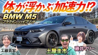 700馬力超えの怪物！【 BMW M5 】土屋圭市も思わずサーキットを走りたくなる走行性能！内装と合わせて徹底チェック