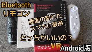 スマホリモコン【VRリモコン】スマホの画面が割れたので