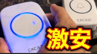 海外製の神コスパなワイヤレスインターホンを使ってみたら【便利グッズ】