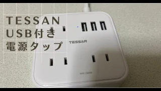 USB付き電源タップ TESSAN　 型番TS-103