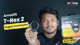 Amazfit T-Rex 2 | Rugged Outdoor GPS Smartwatch | ফুল বাংলা রিভিউ