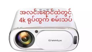 Cheerlux C16  ( smart version+ auto focus ) Native (1080P) projector