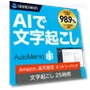 AutoMemo Beginner Package AI Voice Recorder Transcription — Voice Recognition & Productivity Software, SourceNext