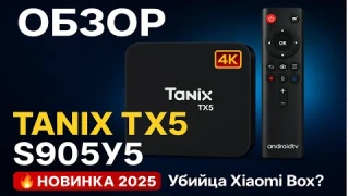 Tanix TX5: Новый медиаплеер на мощном процессоре Amlogic S905Y5!