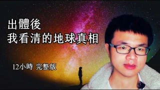 【震撼】出体访谈录 “我”看清的世界真相 11小时完全觉醒版