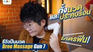 รีวิวปืนนวด Breo Massage Gun 7 นวดถึง พร้อมประคบร้อน อย่างฟินนน
