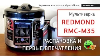 Распаковка Мультиварка REDMOND RMC-M35 из Rozetka.com.ua