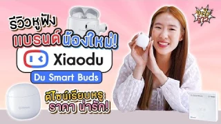 [คลิปนี้มีแจก!] รีวิว หูฟังแบรนด์น้องใหม่ Xiaodu Smart Buds ดีไซน์เรียบหรู ราคาน่ารัก | อะไรว้าว