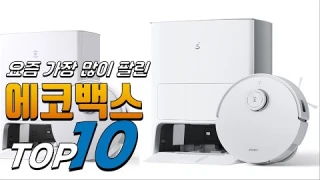 에코백스 무조건 있어야 하는! 알려드려요 추천 TOP10