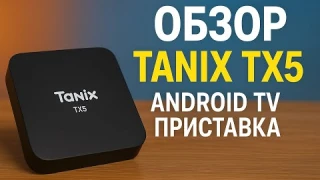 Обзор  Tanix Android TV Box TX5 — недорогая Android TV приставка с 4K и Kodi