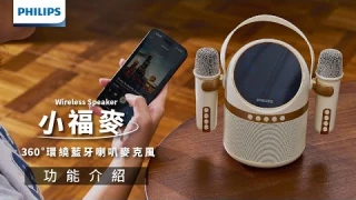 【PHILIPS】小福麥功能介紹，最厲害的都在這 TAS2509WT－中景科技