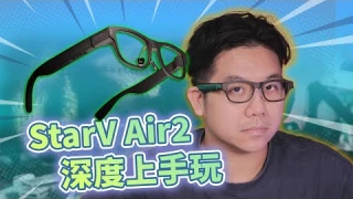 不再吃灰的AR眼鏡？！深度體驗星紀魅族StarV Air2  | XR硬件體驗
