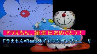 ドラえもん　誕生日おめでとう！　インスタポンプヒューリー
