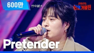 [KR/JP/클린버전] 타케나카 유다이(竹中雄大) - Pretender｜한일가왕전 2회 250909 방송｜CReAstudio