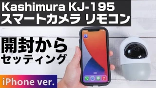 Kashimura スマートカメラ リモコン KJ-195 開封からセッティングまで【iPhone編】