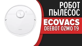 Робот-пылесос ECOVACS DeeBot Ozmo T9