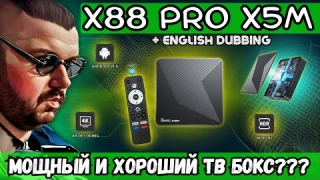 НЕДОРОГОЙ И МОЩНЫЙ ТВ БОКС X88 PRO X5M. НО ВСЕ ЛИ ТАК КРАСИВО И ГЛАДКО?