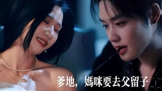 一口氣看完【爹地，媽咪要去父留子】柯淳甜寵超帶感！相親閃婚遇萌寶抱錯烏龍，總裁爹地驚覺：嬌妻竟是那夜帶球跑的她？雙胞胎神助攻，先婚後愛甜度爆表！#drama