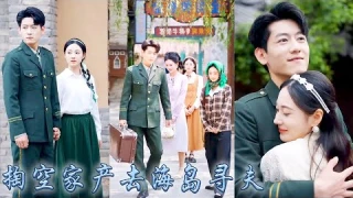 【完整版结局】她一睜眼穿成年代文里胸大無腦的資本家大小姐，為了改變被全家拋棄慘死的結局，她開啟空間金手指，搬空萬貫家財去尋夫，冷麵軍長不僅上得廳堂下得廚房，婆家更是將她寵上了天！#甜寵#先婚后爱