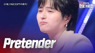 타케나카유다이(竹中雄大) - Pretender｜2025한일가왕전 2회
