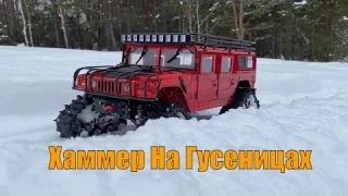 Хаммер На Гусеницах Может Все RC Hummer H1HG-P415BK With Traxxas Traxx