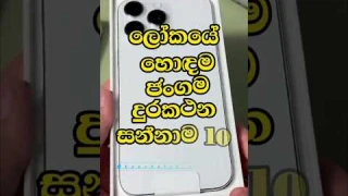 ඔයාගේ එකත් කියමු 🙈📱| Top 10 Best Mobile Phones in the World 2025 #phone #phonereview #newphone #1m