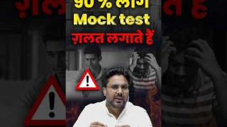 90% लोग Mock test गलत लगाते हैं 🤭 Gagan Pratap Sir #ssc #cgl #mocktest #strategy