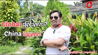 ❝ Global Rom ပြောင်းမလား China Rom ပဲ သုံးမှာလား ❞