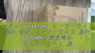 レビューintelamp ソーラーライト 屋外 防水 センサーライト 屋外 6000mAh大容量電池 せんさーらいと 屋外 1200ルーメン 人感センサーライト 屋外 ソーラー 自動点灯/消灯 ソーラ