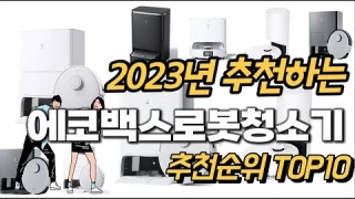2023년 강력추천 에코백스로봇청소기 추천순위 TOP10