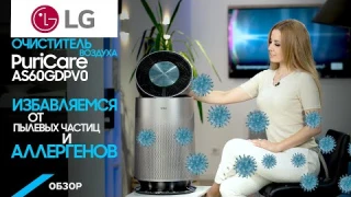 Обзор очистителя воздуха LG PuriCare AS60GDPV0. Тест -драйв.