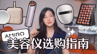 AMIRO美容仪深度测评：脸真的会紧！射频仪，LED面罩，大排灯｜Amiro At-Home Devices 2025