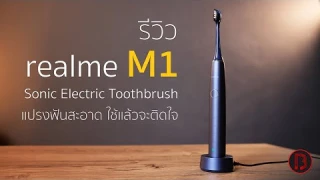 รีวิว realme M1 Sonic Electric Toothbrush แปรงสีฟันไฟฟ้า ใช้ดีจนติดใจ