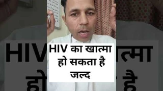 एचआईवी का खात्मा हो सकता है जल्द #एचआईवी #crisprcas9 #hivfunctionalcure #latesthivnews