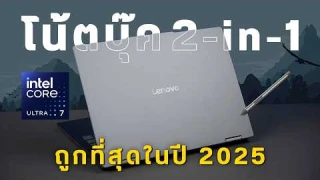 รีวิว Lenovo IdeaPad 5i 2-in-1 สเปค Core Ultra 7 ที่ถูกที่สุดในปี 2025