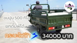 รีวิว กระบะไฟฟ้า รุ่น TTR  ราคา 34000 บาท สารพัดประโยชน์ ขนของ 500 kg ขึ้นสะพานสูง