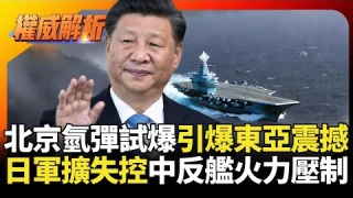 北京氫彈試爆引爆東亞震撼！遼寧號百架次示威沖繩 日本40年軍擴失控？飛彈群島化遭中國反艦火力全面克制！｜#權威解析 #寰宇新聞 #環球大戰線